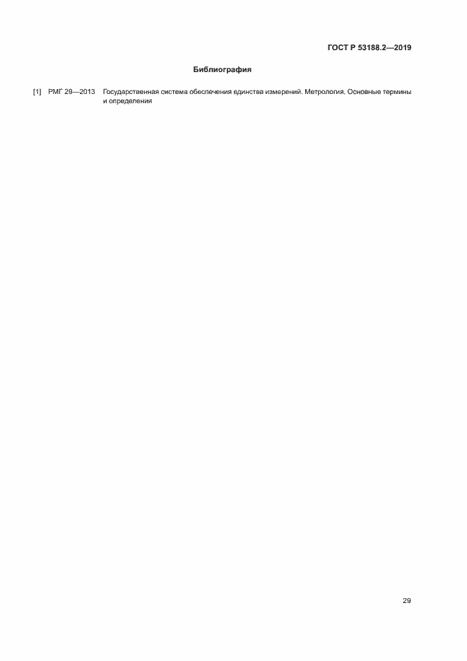 Страница 33 ГОСТ Р 53188.2-2019