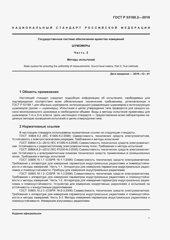 Страница 5 ГОСТ Р 53188.2-2019