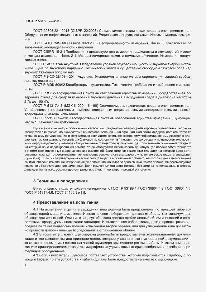 Страница 6 ГОСТ Р 53188.2-2019
