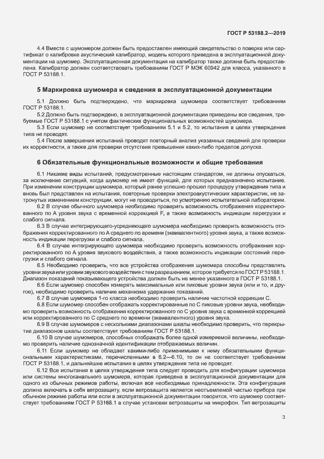 Страница 7 ГОСТ Р 53188.2-2019