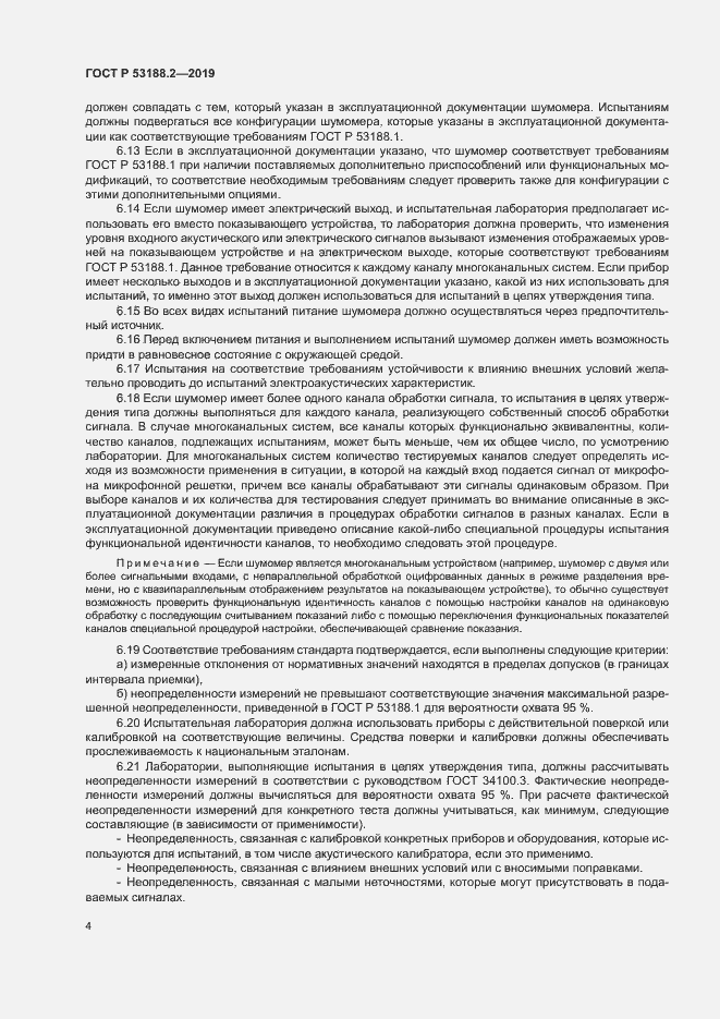 Страница 8 ГОСТ Р 53188.2-2019