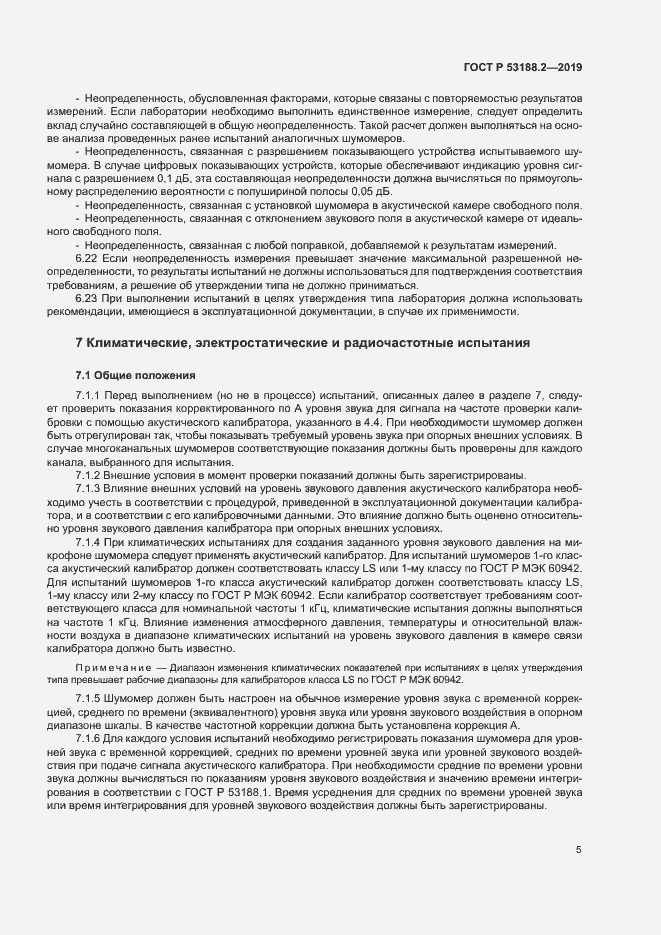 Страница 9 ГОСТ Р 53188.2-2019