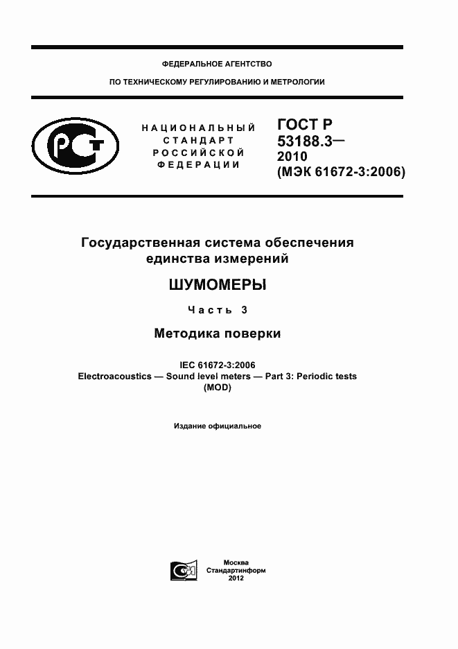 Страница 1 ГОСТ Р 53188.3-2010