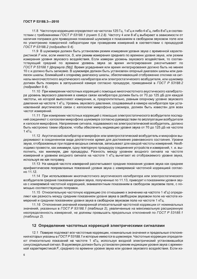 Страница 10 ГОСТ Р 53188.3-2010