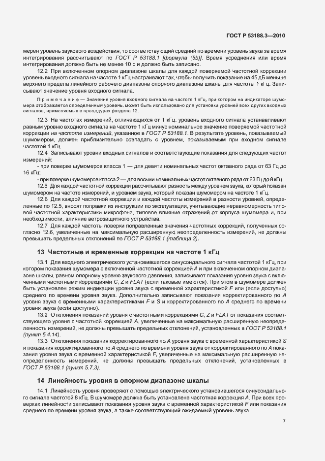 Страница 11 ГОСТ Р 53188.3-2010