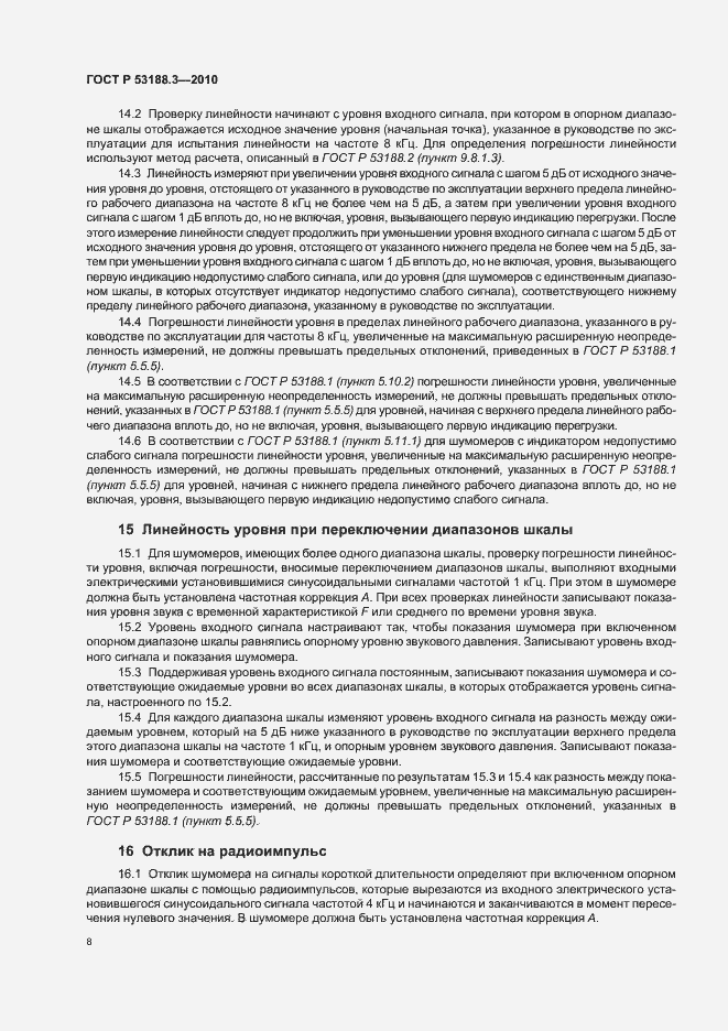 Страница 12 ГОСТ Р 53188.3-2010