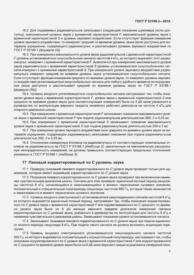 Страница 13 ГОСТ Р 53188.3-2010