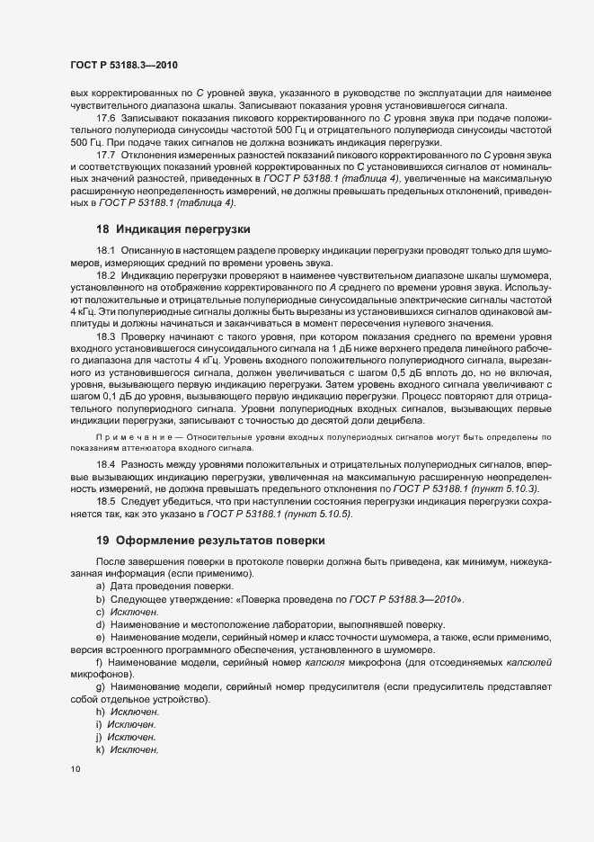 Страница 14 ГОСТ Р 53188.3-2010