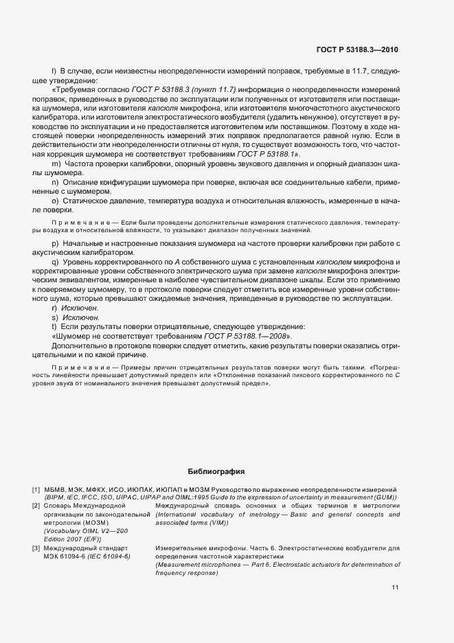 Страница 15 ГОСТ Р 53188.3-2010