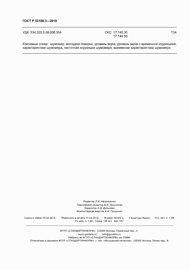 Страница 16 ГОСТ Р 53188.3-2010