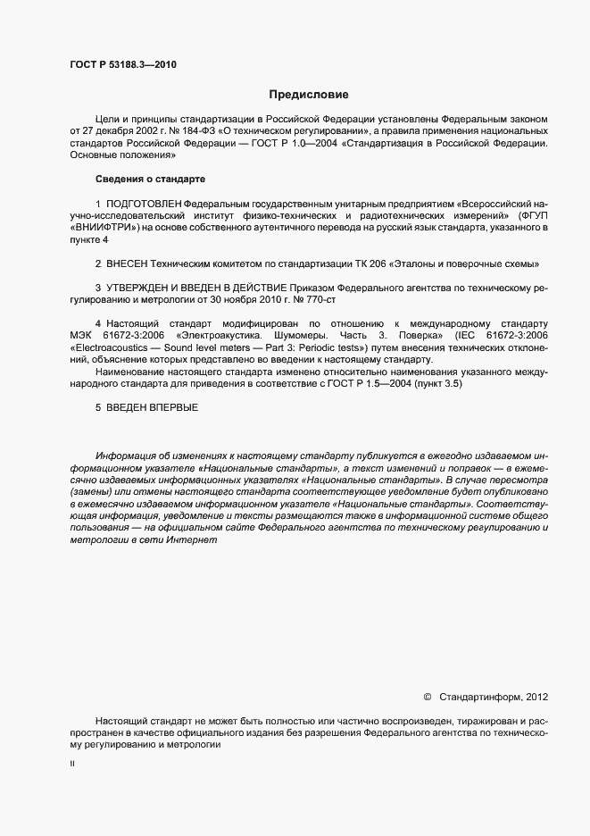Страница 2 ГОСТ Р 53188.3-2010