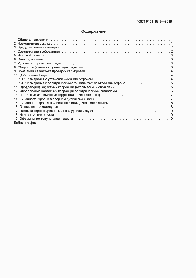 Страница 3 ГОСТ Р 53188.3-2010