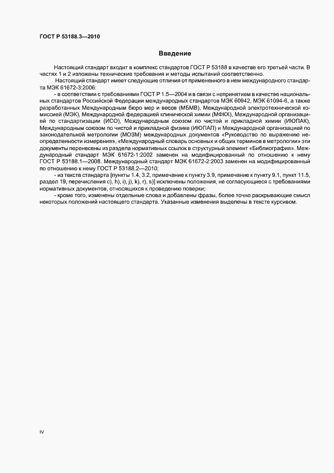 Страница 4 ГОСТ Р 53188.3-2010