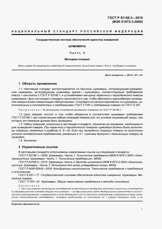 Страница 5 ГОСТ Р 53188.3-2010