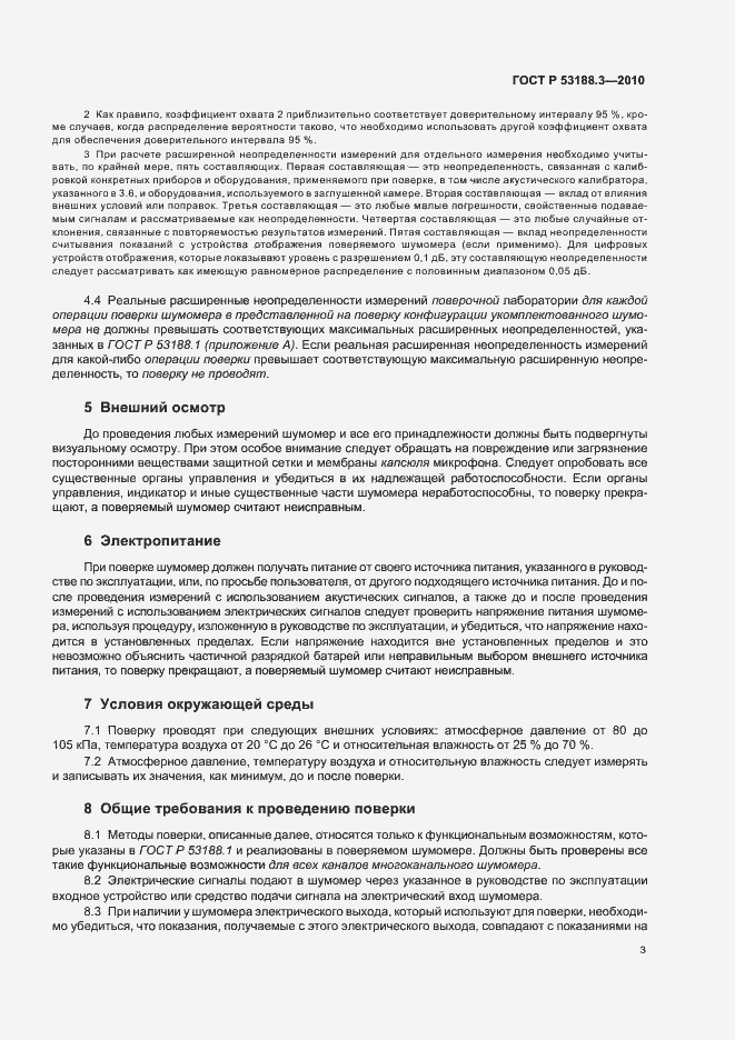 Страница 7 ГОСТ Р 53188.3-2010