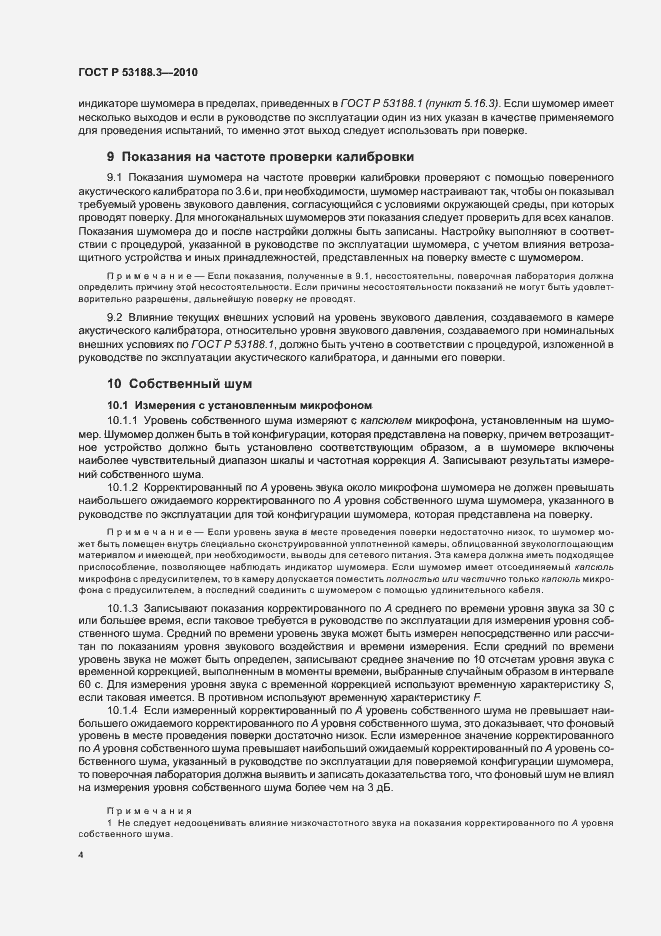 Страница 8 ГОСТ Р 53188.3-2010