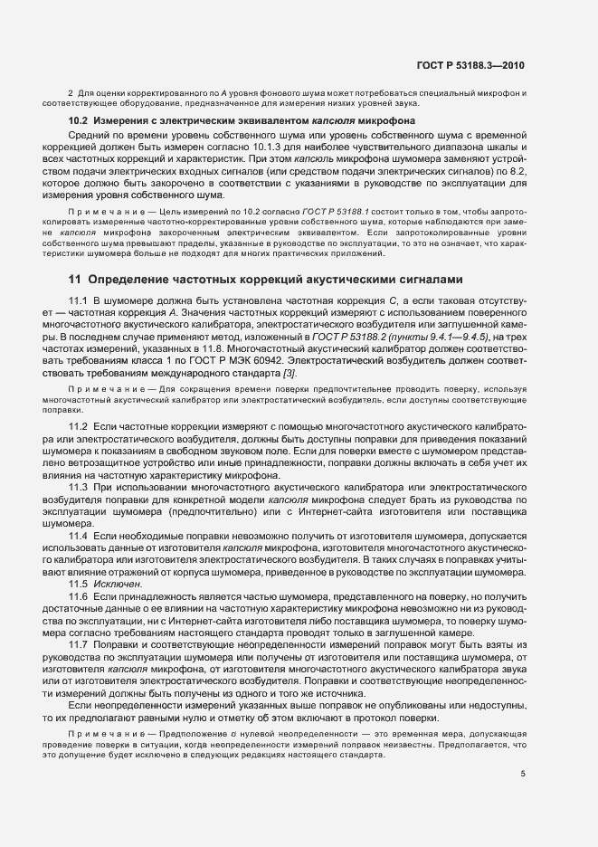 Страница 9 ГОСТ Р 53188.3-2010