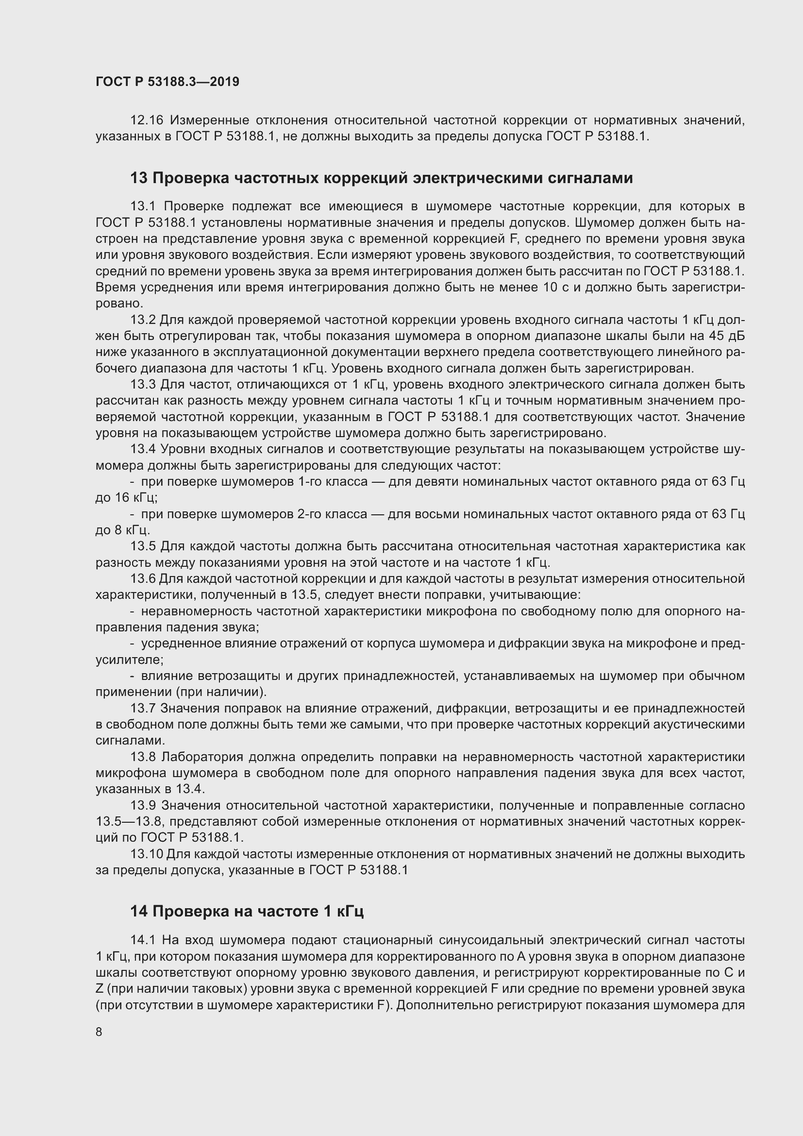 Страница 12 ГОСТ Р 53188.3-2019