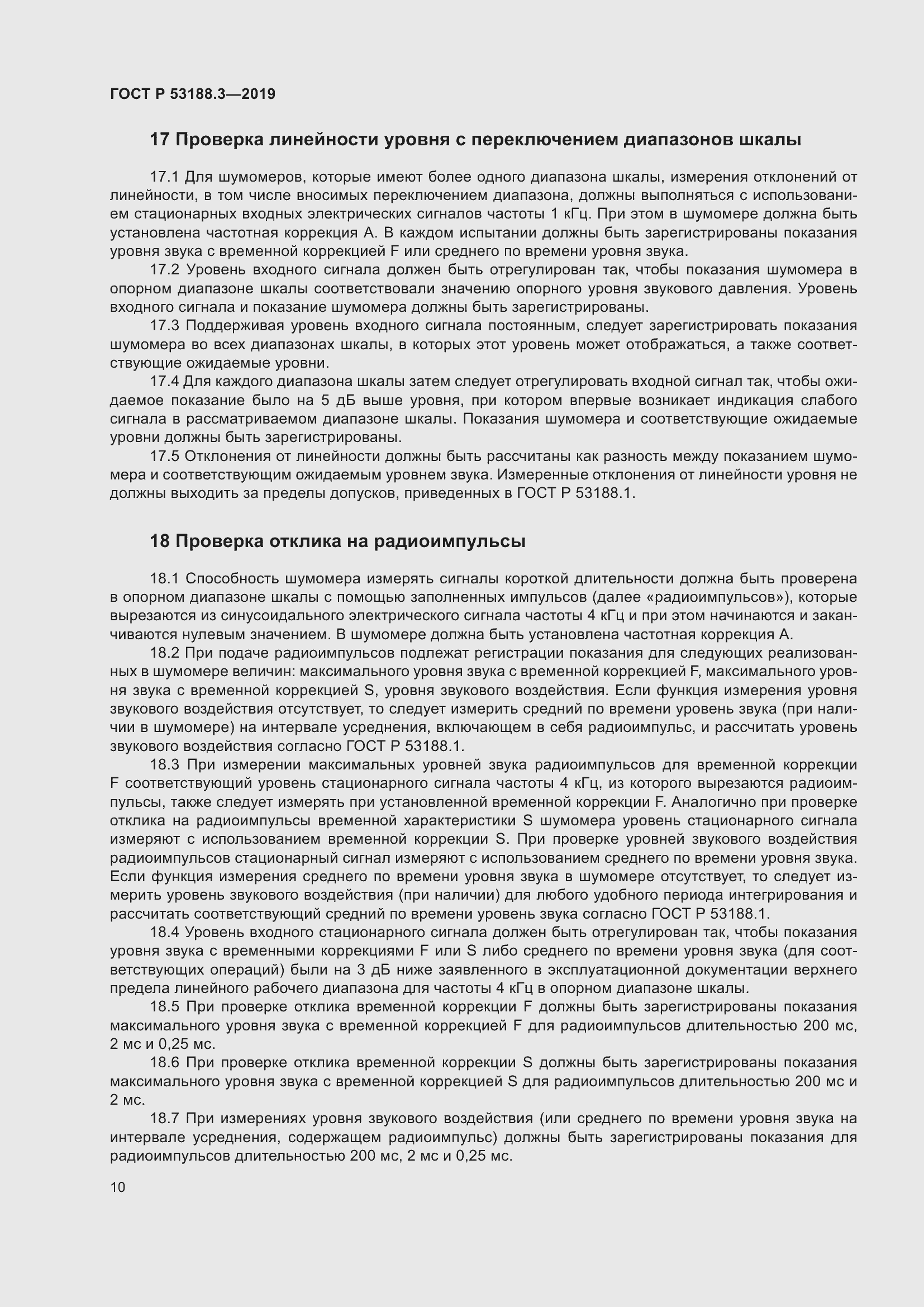 Страница 14 ГОСТ Р 53188.3-2019