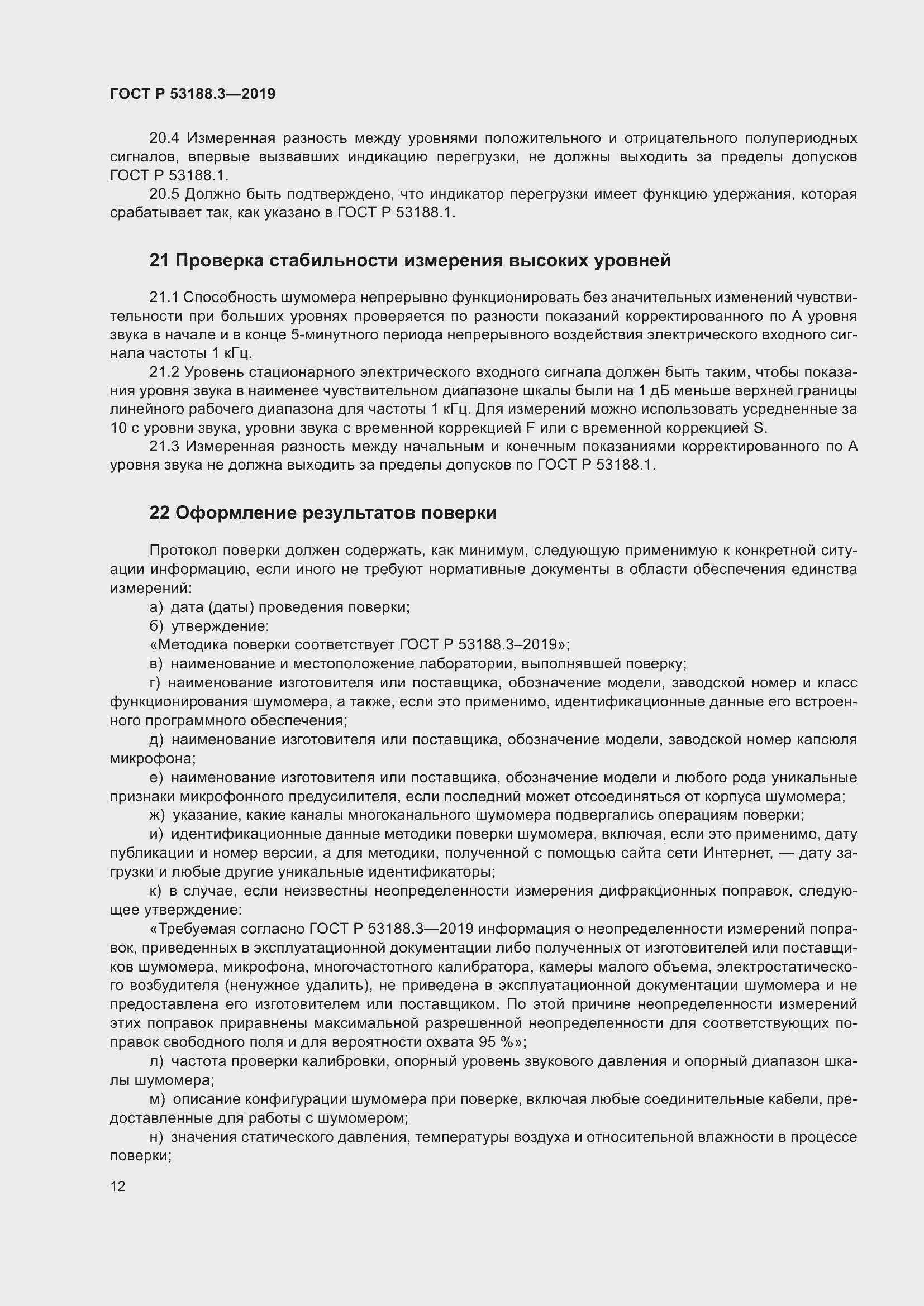 Страница 16 ГОСТ Р 53188.3-2019
