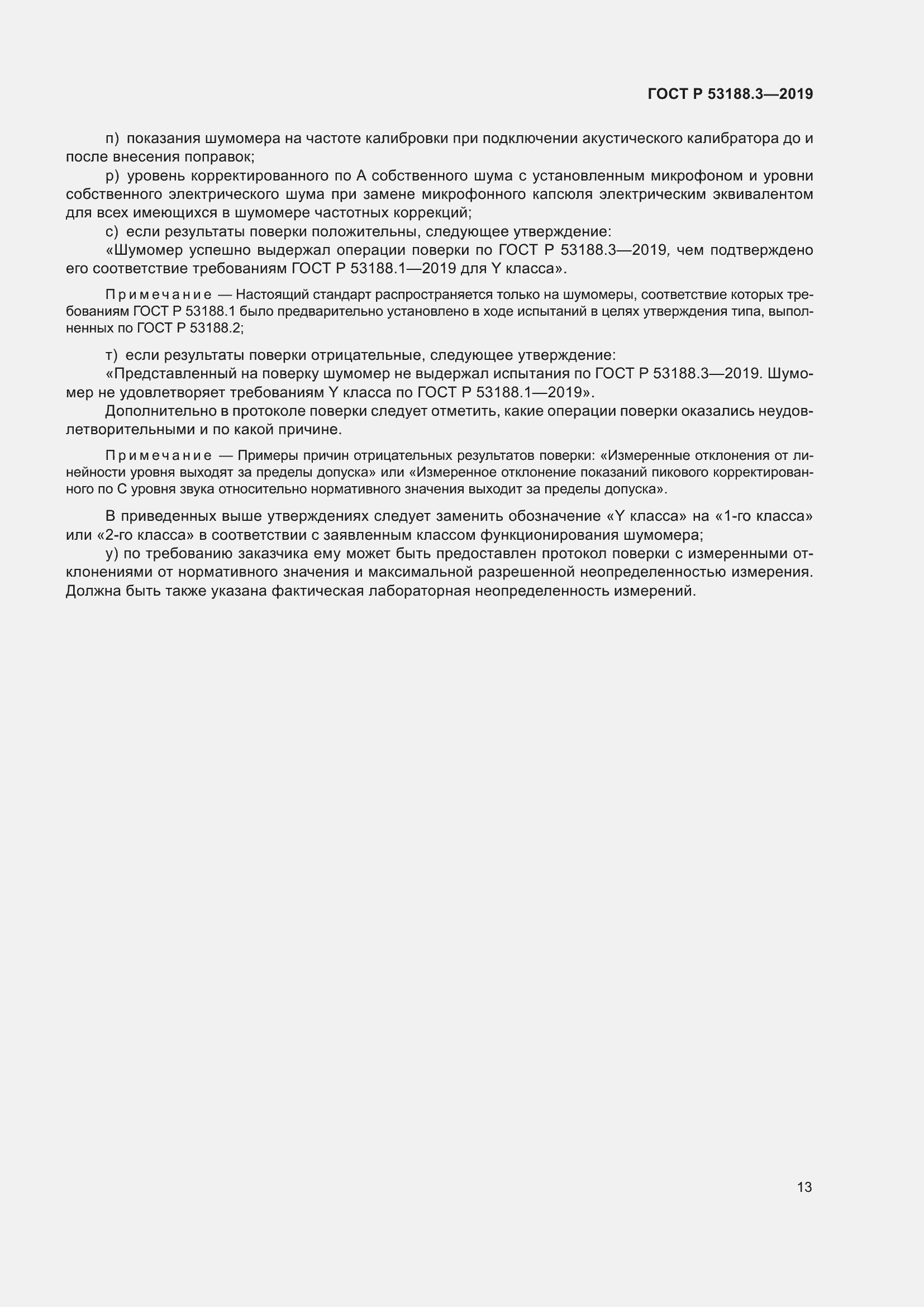 Страница 17 ГОСТ Р 53188.3-2019