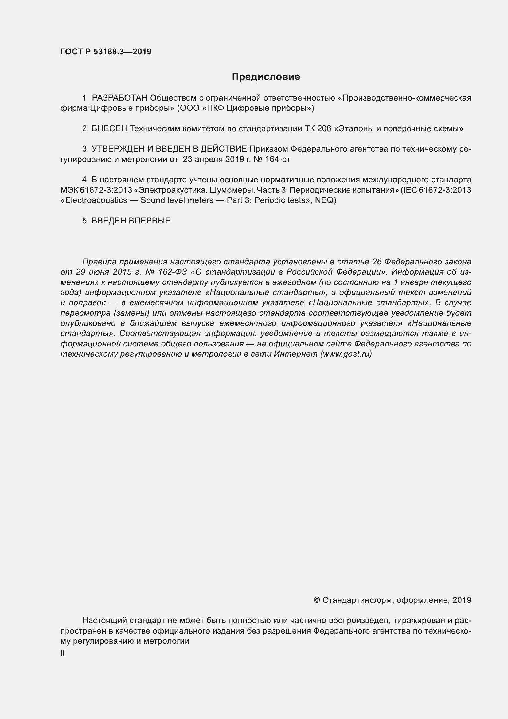 Страница 2 ГОСТ Р 53188.3-2019
