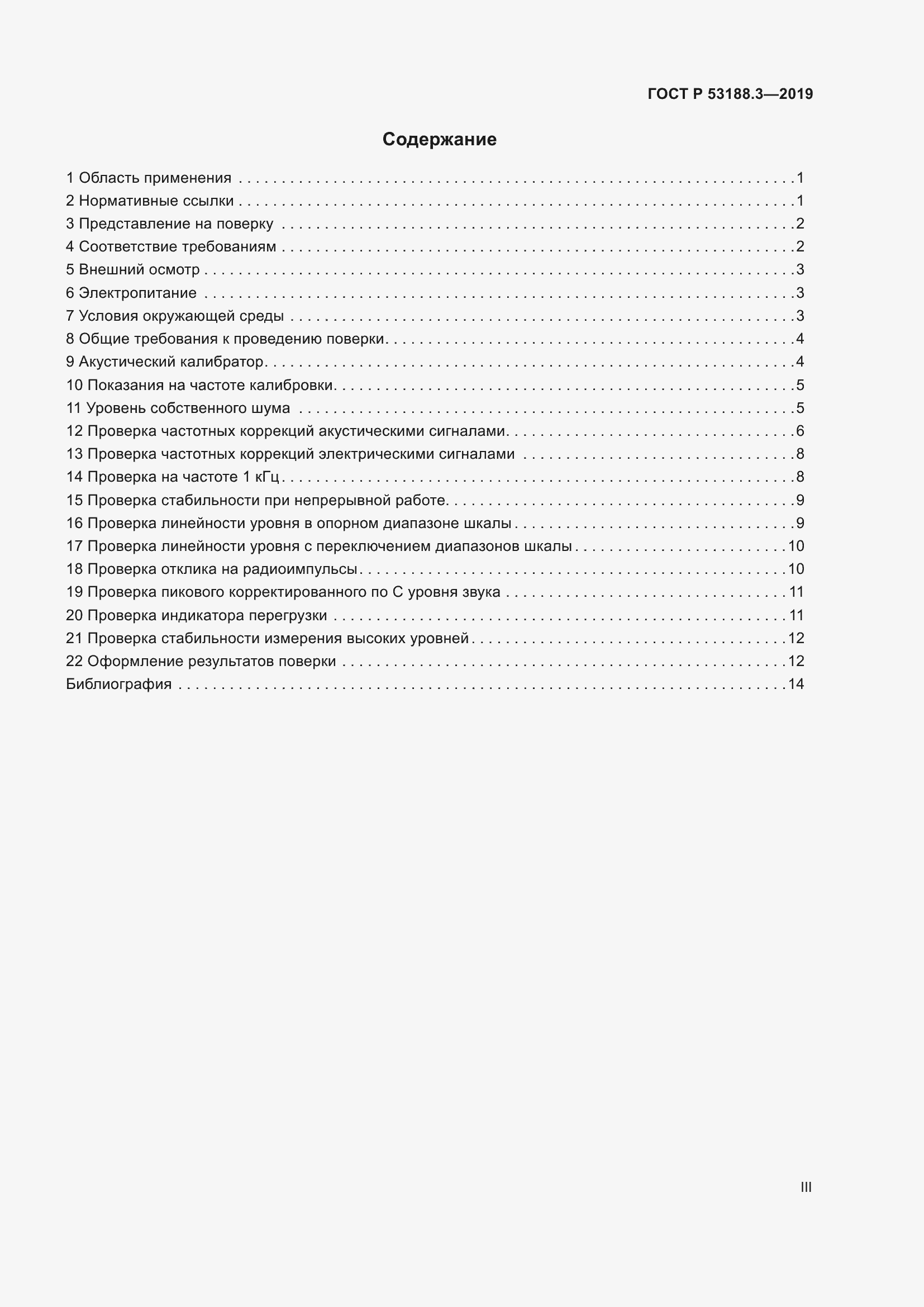Страница 3 ГОСТ Р 53188.3-2019