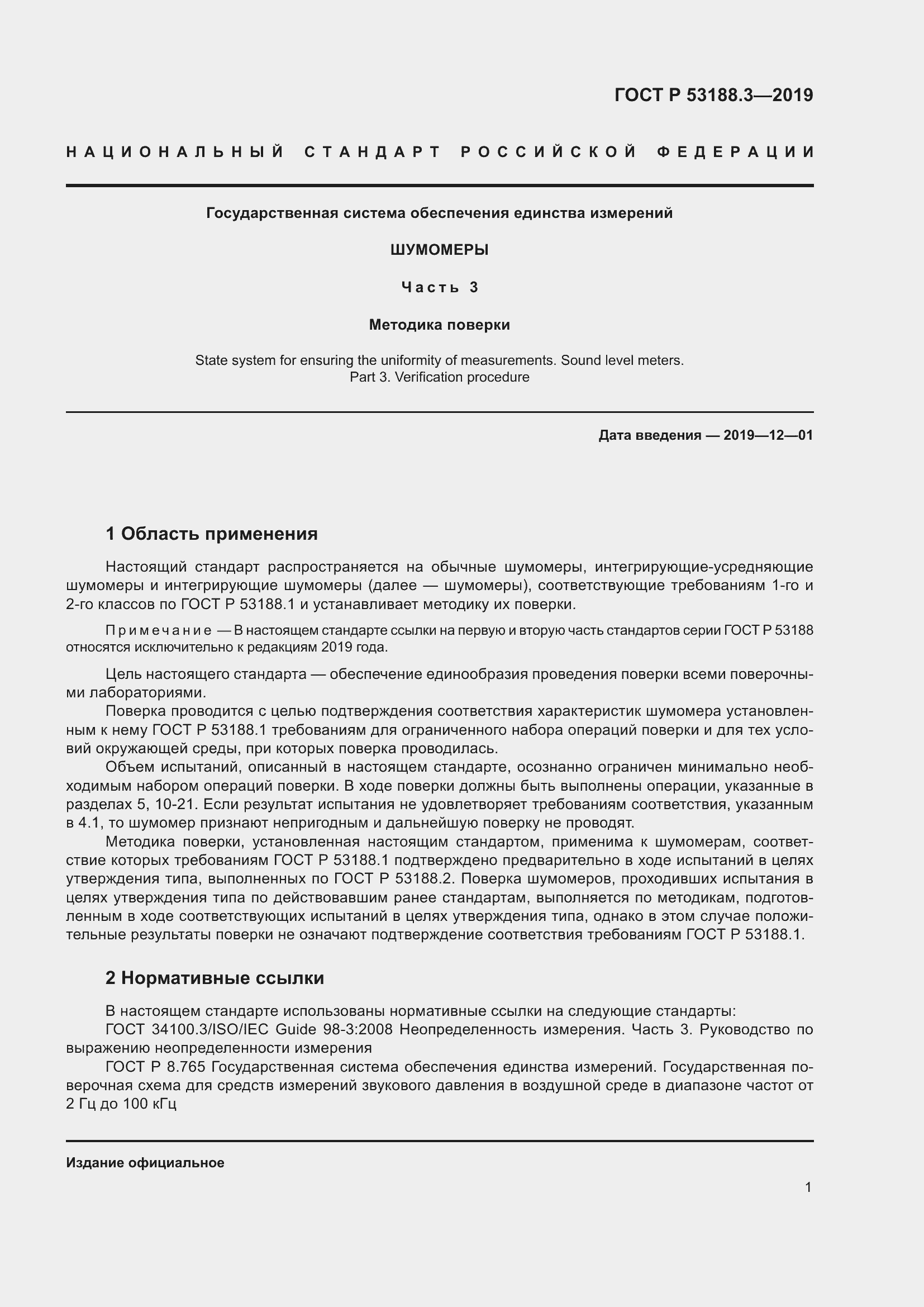 Страница 5 ГОСТ Р 53188.3-2019