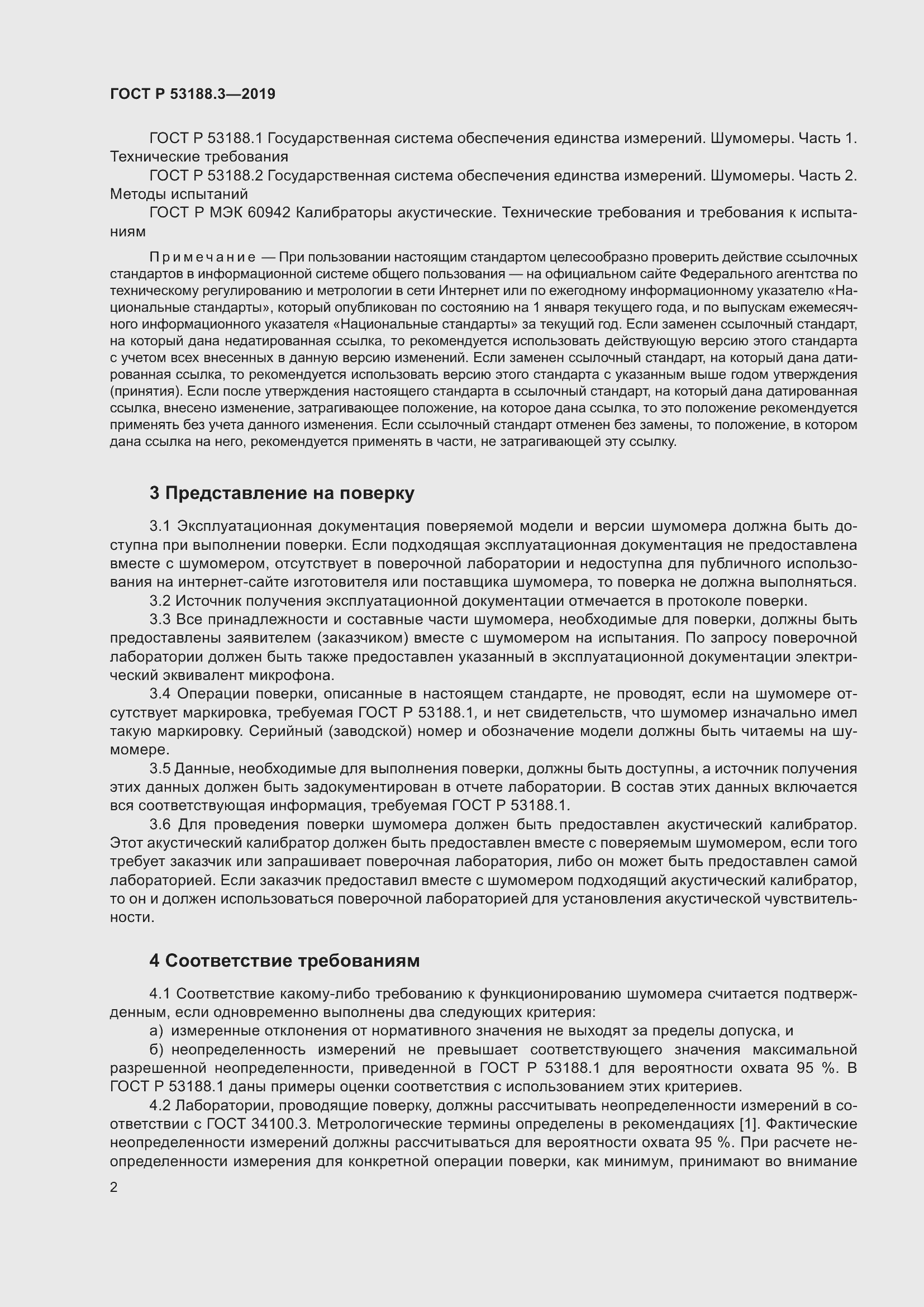 Страница 6 ГОСТ Р 53188.3-2019