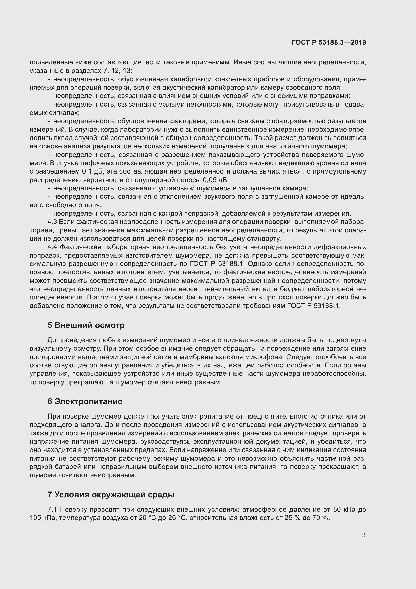 Страница 7 ГОСТ Р 53188.3-2019