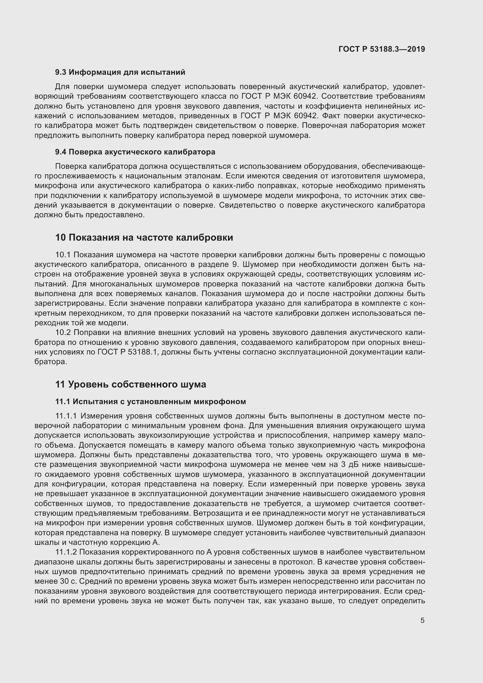 Страница 9 ГОСТ Р 53188.3-2019