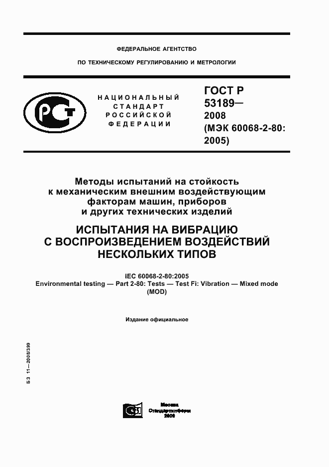 Страница 1 ГОСТ Р 53189-2008