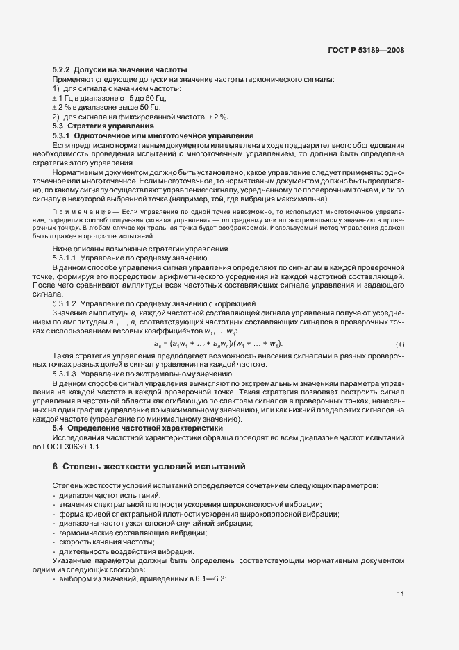 Страница 15 ГОСТ Р 53189-2008