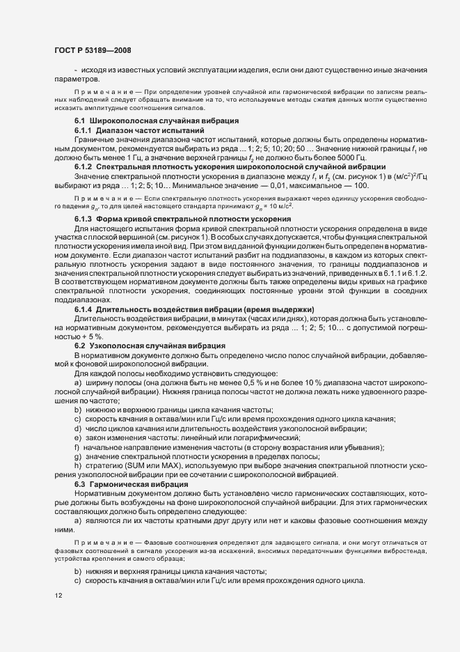 Страница 16 ГОСТ Р 53189-2008