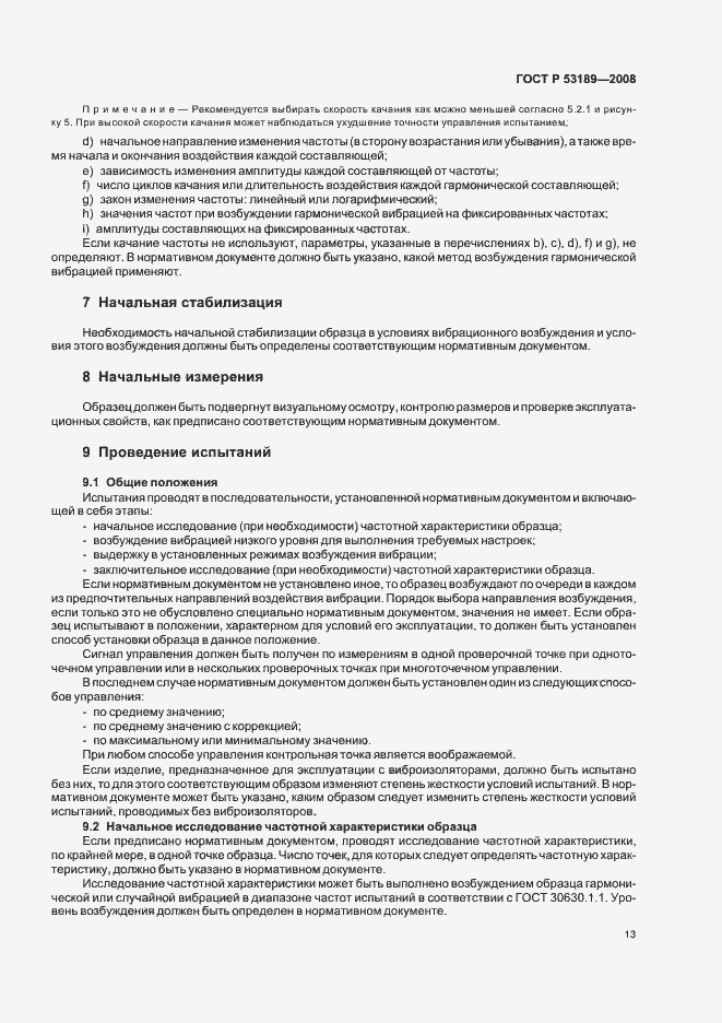 Страница 17 ГОСТ Р 53189-2008