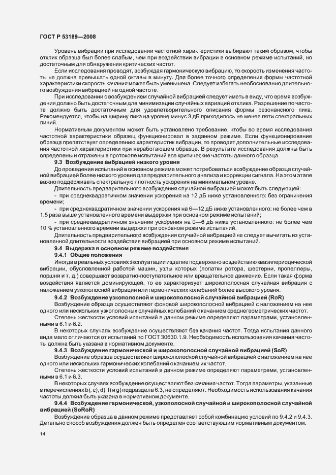 Страница 18 ГОСТ Р 53189-2008