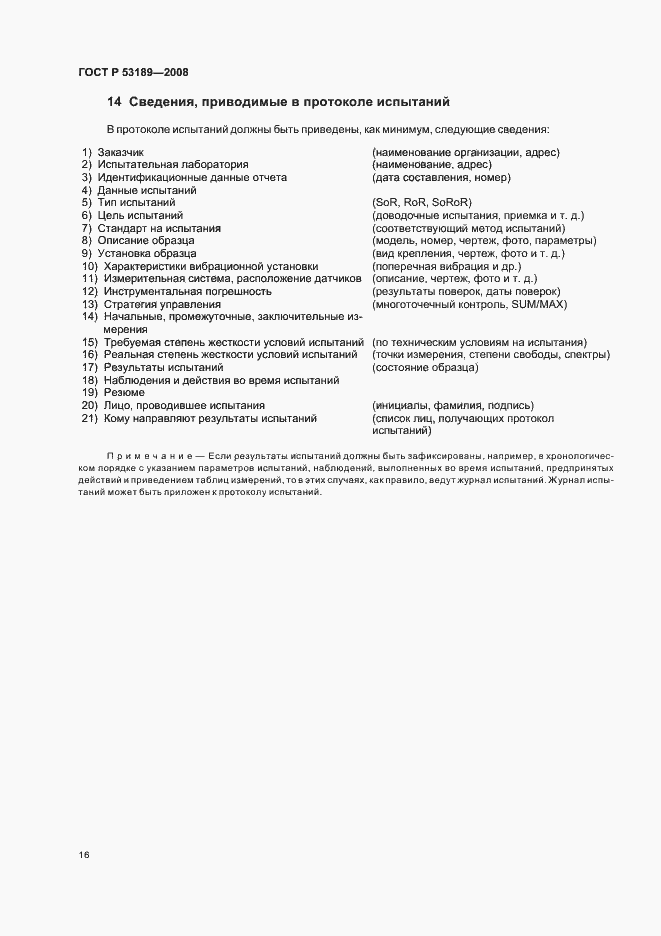 Страница 20 ГОСТ Р 53189-2008