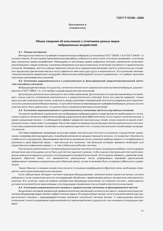 Страница 21 ГОСТ Р 53189-2008