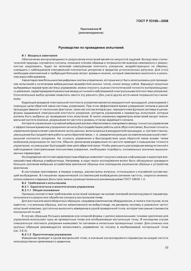 Страница 27 ГОСТ Р 53189-2008