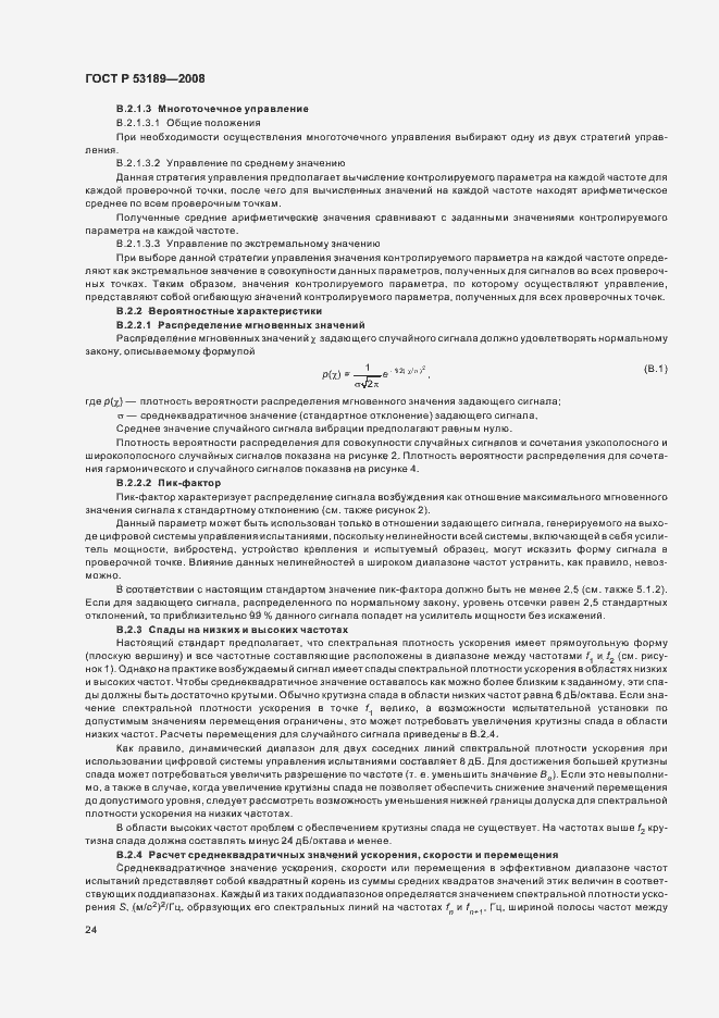 Страница 28 ГОСТ Р 53189-2008