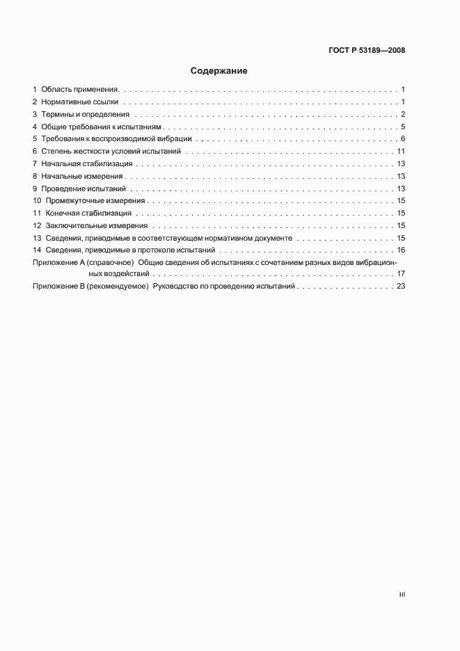 Страница 3 ГОСТ Р 53189-2008