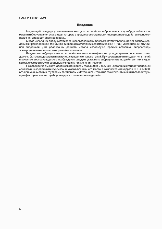 Страница 4 ГОСТ Р 53189-2008