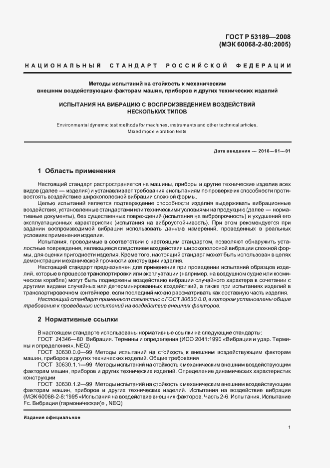 Страница 5 ГОСТ Р 53189-2008