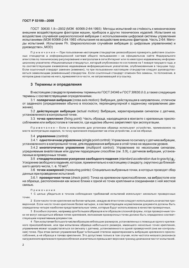 Страница 6 ГОСТ Р 53189-2008