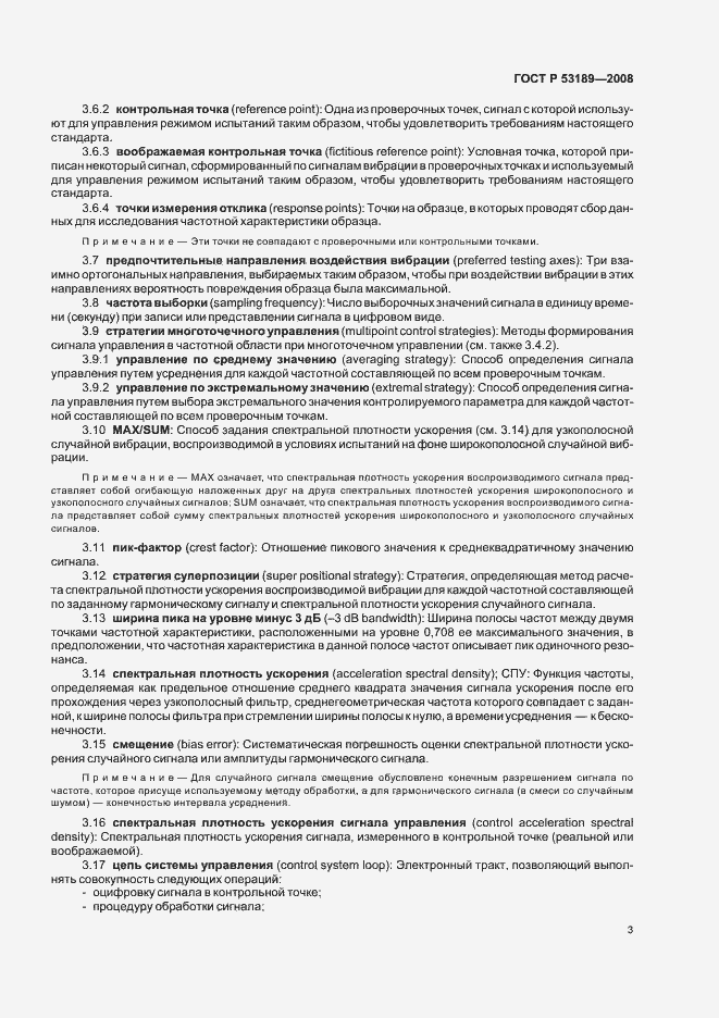 Страница 7 ГОСТ Р 53189-2008