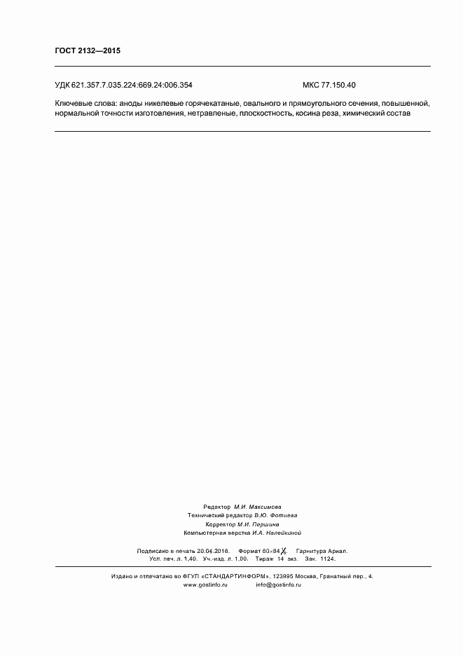 Страница 11 ГОСТ 2132-2015