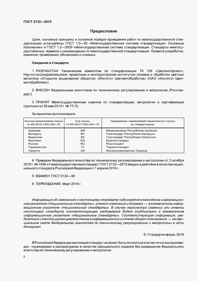 Страница 2 ГОСТ 2132-2015