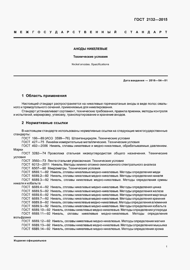 Страница 4 ГОСТ 2132-2015