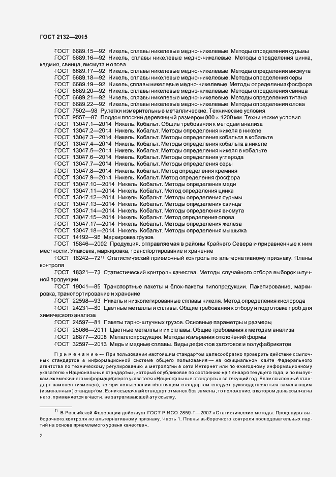 Страница 5 ГОСТ 2132-2015