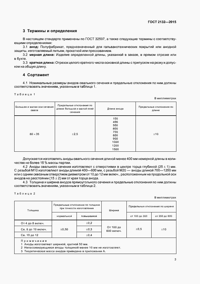 Страница 6 ГОСТ 2132-2015